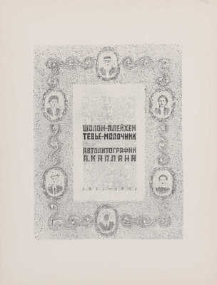 Шолом-Алейхем. Тевье-молочник / Автолитографии А. Каплана. Л.: Издательство «Художник РСФСР», 1966